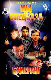 Мы из спецназа. Бумеранг