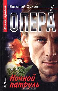 Опера. Ночной патруль - (Опера)