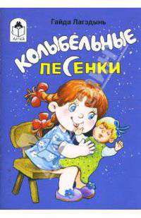 Колыбельные песенки