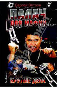 Палач для мафии. Крутые дела