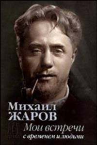 Мои встречи с временем и людьми - (Выдающиеся мастера)