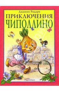 Приключения Чиполлино