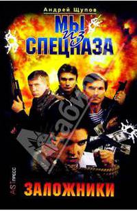 Мы из спецназа: Заложники