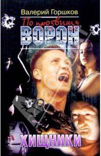 По прозвищу Ворон: Хищники