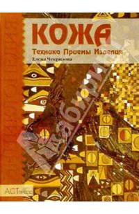 Кожа: Техника. Приемы. Изделия