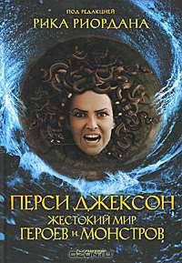 Перси Джексон. Жестокий мир героев и монстров