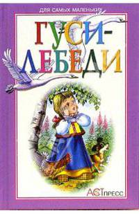 Гуси-лебеди