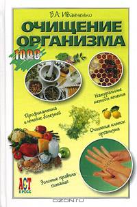 Очищение организма - (1000 советов от газеты Комсомольская правда)