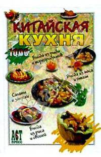 Китайская кухня