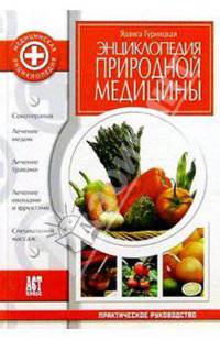 Энциклопедия природной медицины