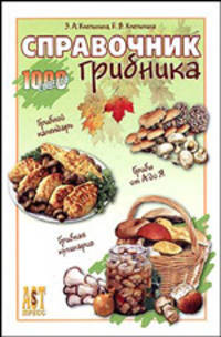 Справочник грибника.