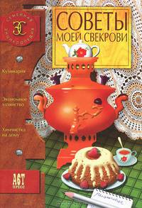 Советы моей свекрови - (Семейная энциклдопедия.)