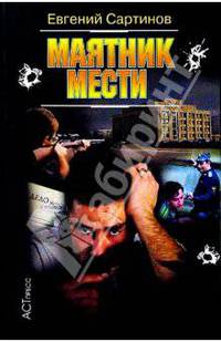Маятник мести