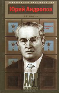 Юрий Андропов. Реальность и миф
