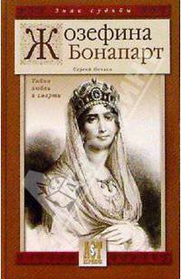 Жозефина Бонапарт. Тайна любви и смерти