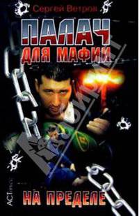 Палач для мафии: На пределе