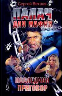 Палач для мафии: Последний приговор