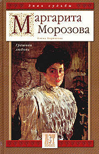Маргарита Морозова. Грешная любовь
