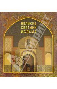 Великие святыни ислама (в футляре)