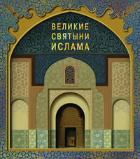 Великие святыни ислама (подарочное издание)
