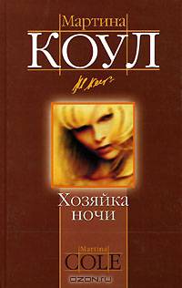 Хозяйка ночи: Роман / Пер. с англ. - (Магия любви)