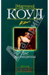 Две женщины: Роман