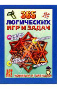 365 логических игр и задач