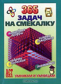 365 задач на смекалку