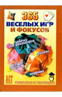 365 веселых игр и фокусов