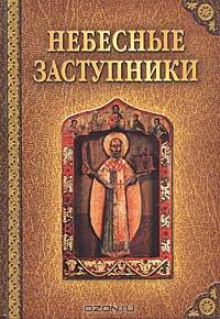 Небесные заступники