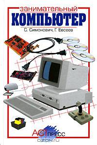 Занимательный компьютер: Книга для детей, учителей и родителей - ("Занимательные уроки")