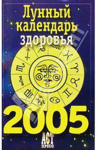 Лунный календарь здоровья на 2005 год