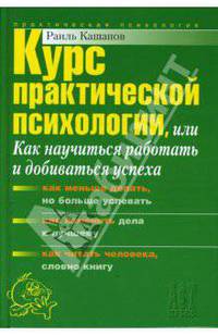Курс практической психологии, или как научиться работать и добиваться успеха