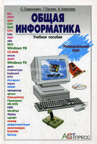 Общая информатика: Учебное пособие для средней школы