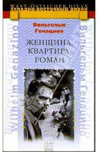 Женщина, квартира, роман - (ЗАПАДНО-ВОСТОЧНЫЙ)
