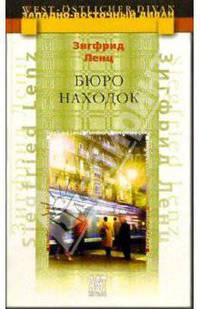 Бюро находок - (Западно-восточный диван)