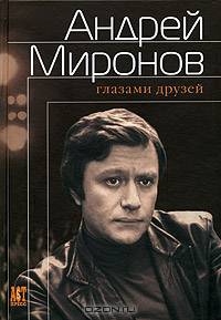 Андрей Миронов глазами друзей: Сборник воспоминаний (Серия: Выдающиеся мастера)