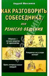 Как разговорить собеседника, или Ремесло общения