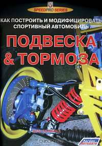 Подвеска и тормоза. Как построить и модифицировать спортивный автомобиль