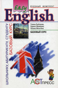 Easy English: Базовый курс: Учебник для учащихся средней школы и студентов неязыковых вузов. - 2-е изд., испр. и доп. (Серия:'Учебный комплект 'Easy English'')