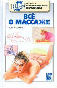 Все о массаже