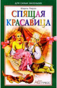 Спящая красавица