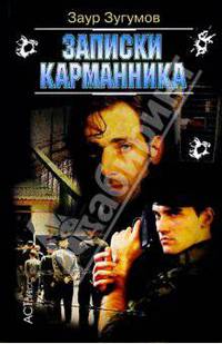 Записки карманника