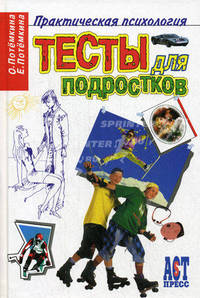 Тесты для подростков (Серия: Практическая психология)