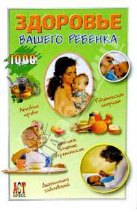 Здоровье вашего ребенка / Пер. с англ. - (1000 советов)