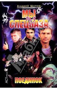 Мы из спецназа: Поединок