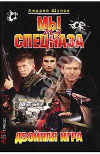 Мы из спецназа: Двойная игра