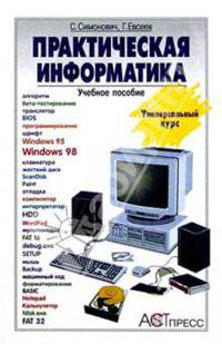 Практическая информатика: Учебное пособие для средней школы. Универсальный курс
