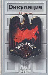 Оккупация. Правда и мифы