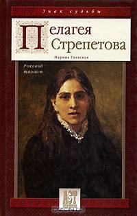 Пелагея Стрепетова. Роковой талант - (Знак судьбы)